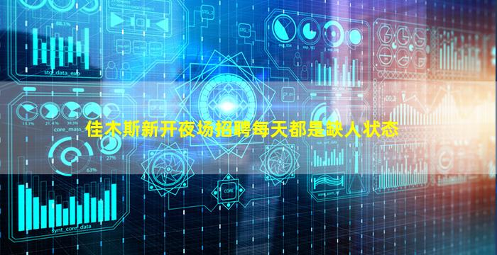 佳木斯新开夜场招聘每天都是缺人状态