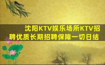 沈阳KTV娱乐场所KTV招聘优质长期招聘保障一切日结